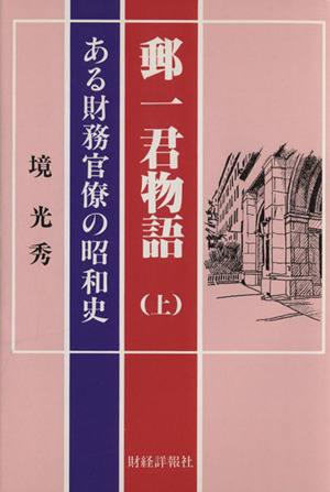 郵一君物語(上) ある財務官僚の昭和史-ある財務官僚の昭和史 中古本 