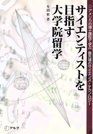 サイエンティストを目指す大学院留学 アメリカの博士課程で学ぶ最先端のサイエンス・テクノロジー