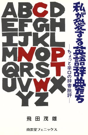 私が愛する英語辞典たち ちょっと辛口の辞書批評