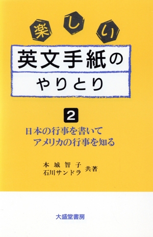 楽しい英文手紙のやりとり(2) 日本の行事を書いてアメリカの行事を知る