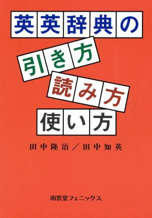 英英辞典の引き方・読み方・使い方