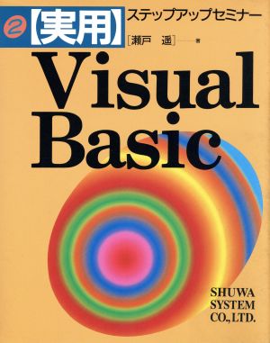 Visual Basic 「ステップアップセミナー」シリーズ2 実用