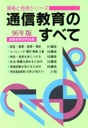 通信教育のすべて(96年版) 資格と特技シリーズ