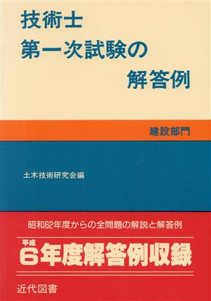 技術士第一次試験の解答例 建設部門