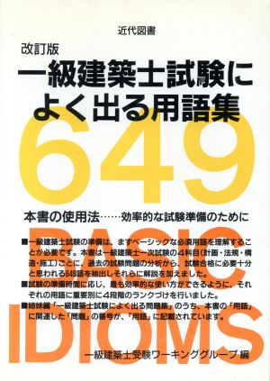 一級建築士試験によく出る用語集