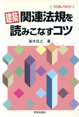 建築関連法規を読みこなすコツ プロのノウハウ