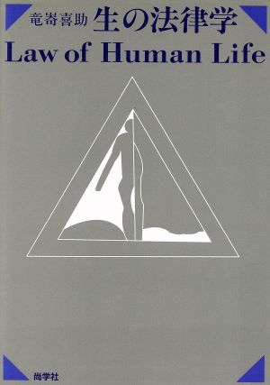 生の法律学 Law of Human Life