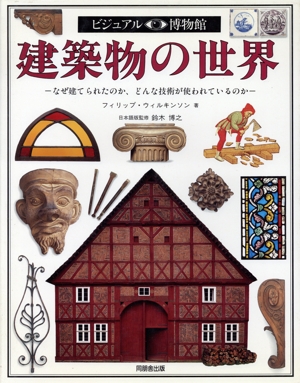 建築物の世界 なぜ建てられたのか、どんな技術が使われているのか ビジュアル博物館58