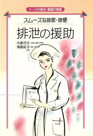 排泄の援助 スムーズな排尿・排便 ナースの視点・看護の実践