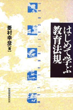 はじめて学ぶ教育法規