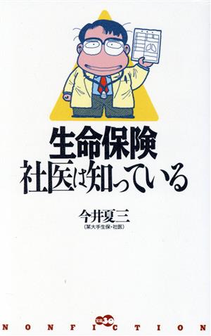 生命保険 社医は知っている 宝島30 nonfiction