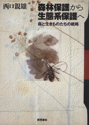 森林保護から生態系保護へ 森と生きものたちの戦略