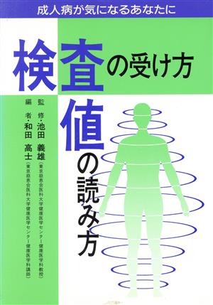 検査の受け方・検査値の読み方 成人病が気になるあなたに 協和ブックス