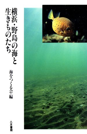 横浜・野島の海と生きものたち