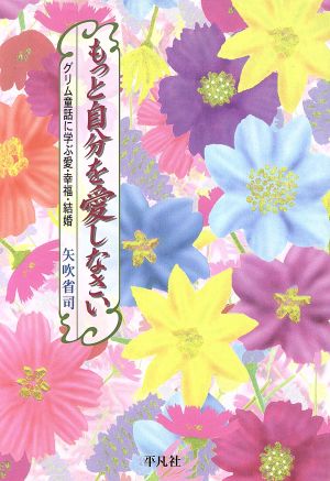 もっと自分を愛しなさい グリム童話に学ぶ愛・幸福・結婚