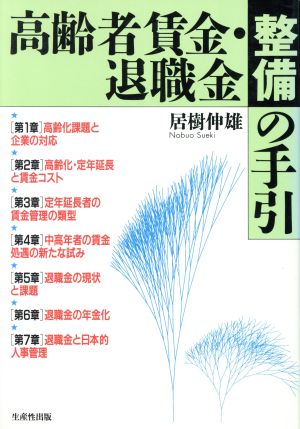 高齢者賃金・退職金整備の手引