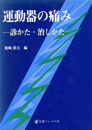 運動器の痛み 診かた・治しかた