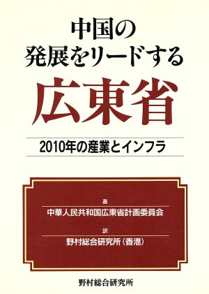 中国の発展をリードする広東省 2010年の産業とインフラ