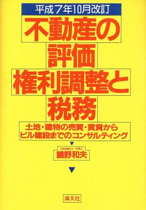 不動産の評価・権利調整と税務 土地・建物の売買・賃貸からビル建設までのコンサルティング