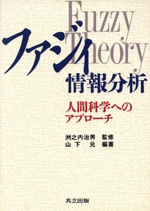 ファジィ情報分析 人間科学へのアプローチ