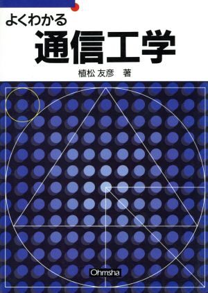 よくわかる通信工学 セメスタ学習シリーズ