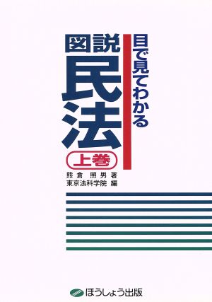 目で見てわかる図説 民法(上巻)