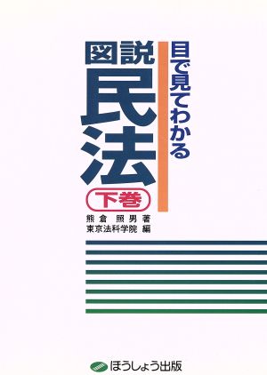 目で見てわかる図説 民法(下巻)