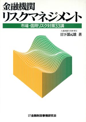 金融機関リスクマネジメント 市場・信用リスク対策33講