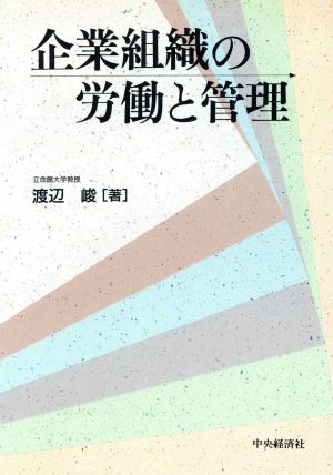 企業組織の労働と管理