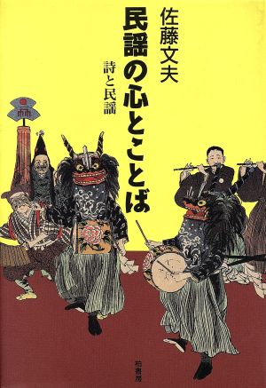 民謡の心とことば 詩と民謡