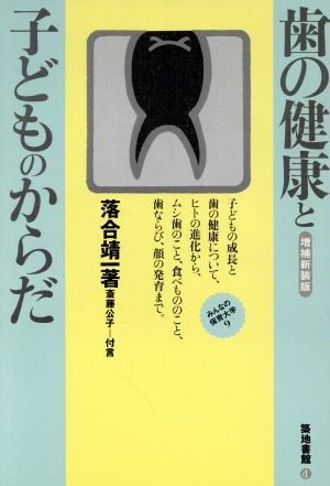 歯の健康と子どものからだ みんなの保育大学シリーズ9