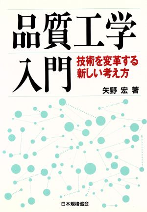 品質工学入門 技術を変革する新しい考え方