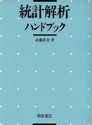 統計解析ハンドブック