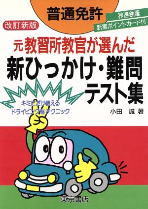 普通免許 元教習所教官が選んだ新ひっかけ・難問テスト集