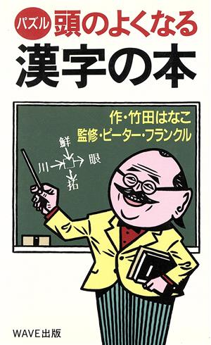 パズル 頭のよくなる漢字の本