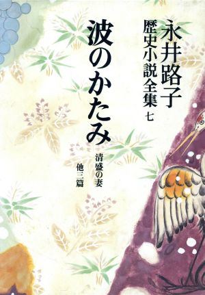 永井路子歴史小説全集(7) 波のかたみ/清盛の妻 他3篇