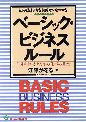 知ってるとデキる知らないとコマる ベーシック・ビジネスルール 自分を伸ばすための仕事の基本