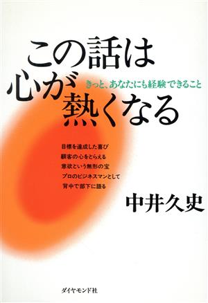 この話は心が熱くなる きっと、あなたにも経験できること