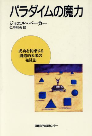 パラダイムの魔力 成功を約束する創造的未来の発見法