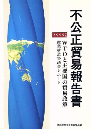 不公正貿易報告書(1995年版) WTOと主要国の貿易政策 産業構造審議会レポート