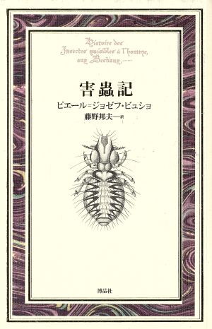 害虫記Documenta historiae naturalium