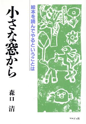 小さな窓から 絵本を読んでやるということは