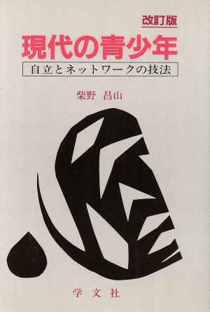 現代の青少年 自立とネットワークの技法