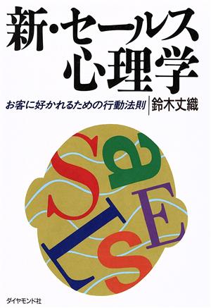 新・セールス心理学 お客に好かれるための行動法則