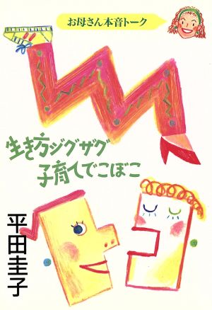 お母さん本音トーク 生き方ジグザク子育てでこぼこ お母さん本音トーク 人生と子育てに悩むすべてのお母さんに贈ります