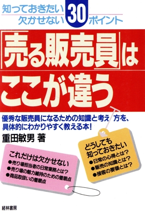 「売る販売員」はここが違う 知っておきたい欠かせない30ポイント