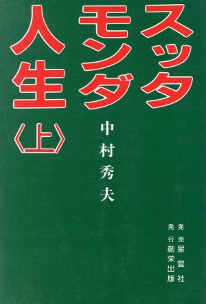 スッタモンダ人生(上)