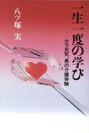 一生一度の学び カラ元気、男の介護体験