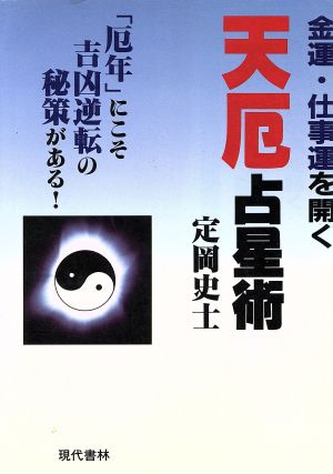 金運・仕事運を開く天厄占星術 「厄年」にこそ吉凶逆転の秘策がある！