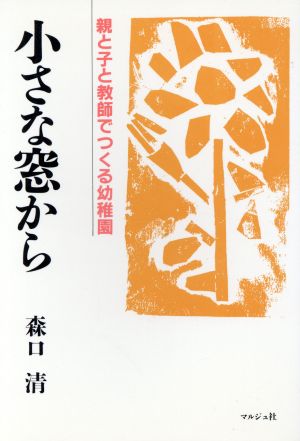 小さな窓から 親と子と教師でつくる幼稚園